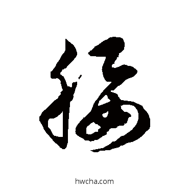 腰草书怎么写好看 腰草书写法 徐伯清