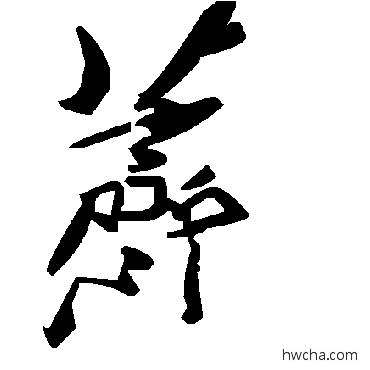 荠草书怎么写好看 荠草书写法 毛泽东