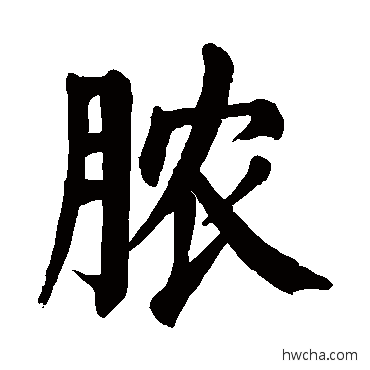 脓楷书怎么写好看 脓楷书写法 颜真卿