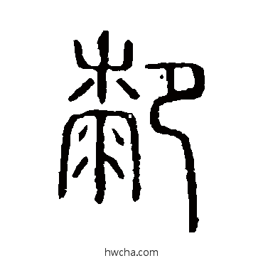 膝篆书怎么写好看 膝篆书写法 说文解字