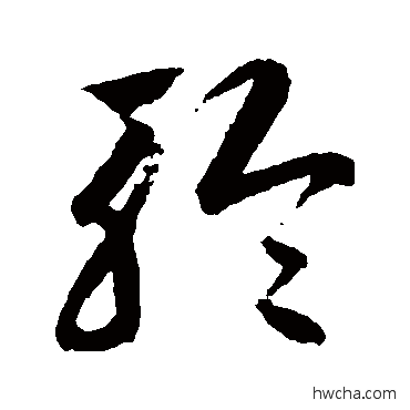 聆草书怎么写好看 聆草书写法 鲜于枢