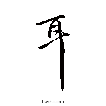 耳行书怎么写好看 耳行书写法 李世民