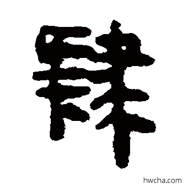 肄隶书怎么写好看 肄隶书写法 马王堆帛书