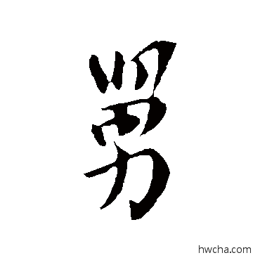 舅行书怎么写好看 舅行书写法 褚遂良