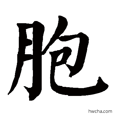 胞楷书怎么写好看 胞楷书写法 颜真卿