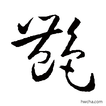 艷草书怎么写好看 艷草书写法 孙过庭