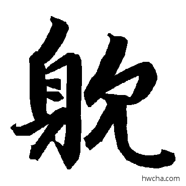 耽行书怎么写好看 耽行书写法 陆柬之