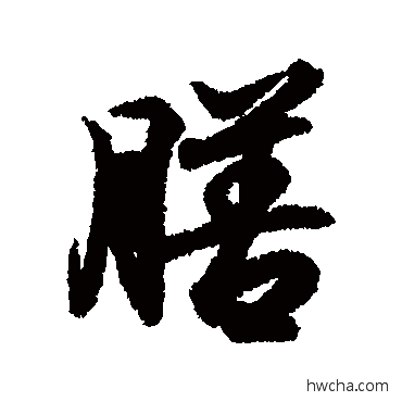 膳行书怎么写好看 膳行书写法 王羲之