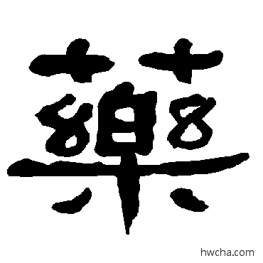 药隶书怎么写好看 药隶书写法 衡方碑