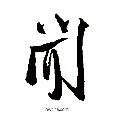 聞草书怎么写好看 聞草书写法 张孝祥