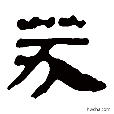 芬隶书怎么写好看 芬隶书写法 马王堆帛书