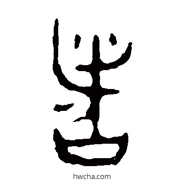 者篆书怎么写好看 者篆书写法 令鼎