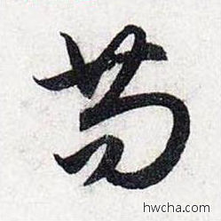 苟行书怎么写好看 苟行书写法 前后赤壁赋 赵孟頫·元