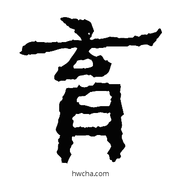 育楷书怎么写好看 育楷书写法 中岳灵庙碑