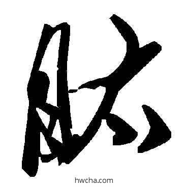 肽草书怎么写好看 肽草书写法 毛泽东