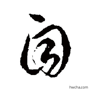 自草书怎么写好看 自草书写法 李怀琳