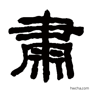 肃隶书怎么写好看 肃隶书写法 何绍基