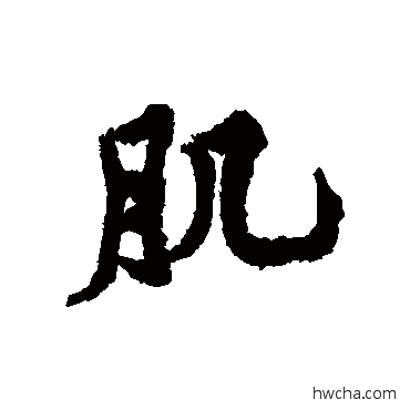 肌行书怎么写好看 肌行书写法 黄庭坚