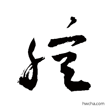 腔草书怎么写好看 腔草书写法 敬世江