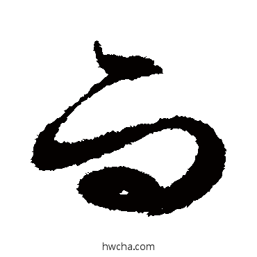 而草书怎么写好看 而草书写法 文征明