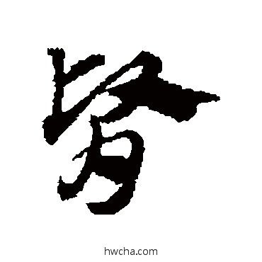 肾草书怎么写好看 肾草书写法 赵子昂