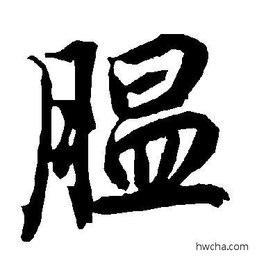 腽行书怎么写好看 腽行书写法 陆柬之