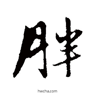 胖行书怎么写好看 胖行书写法 赵孟頫