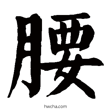 腰楷书怎么写好看 腰楷书写法 颜真卿