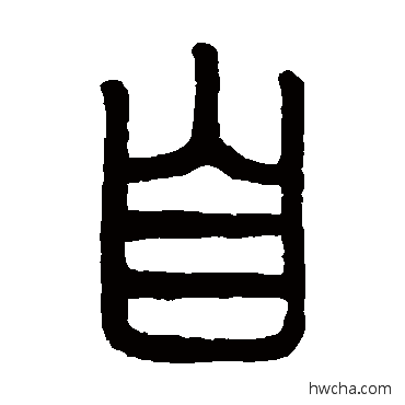 自篆书怎么写好看 自篆书写法 钱松