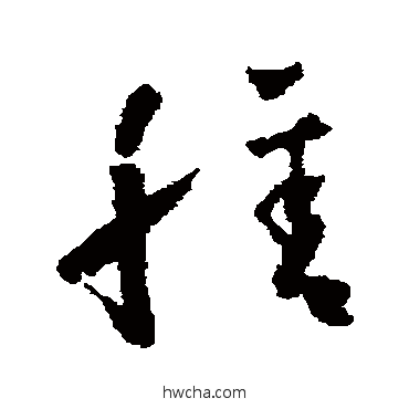 膳草书怎么写好看 膳草书写法 怀素