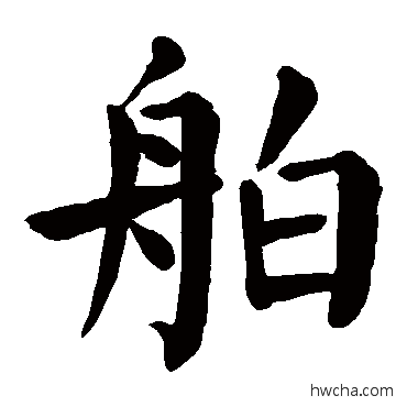 舶楷书怎么写好看 舶楷书写法 颜真卿