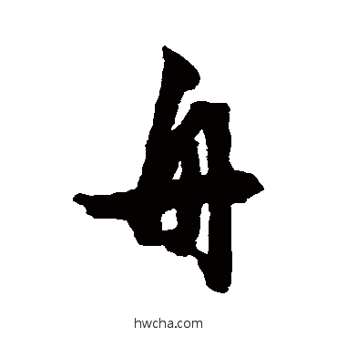 舟行书怎么写好看 舟行书写法 文征明