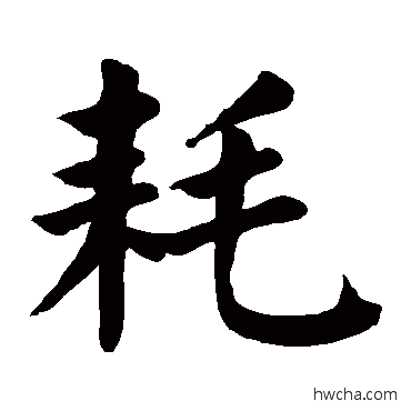 耗楷书怎么写好看 耗楷书写法 颜真卿