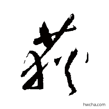 荻草书怎么写好看 荻草书写法 祝枝山