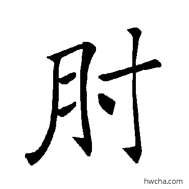 肘楷书怎么写好看 肘楷书写法 褚遂良