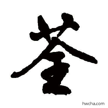 荃行书怎么写好看 荃行书写法 文征明