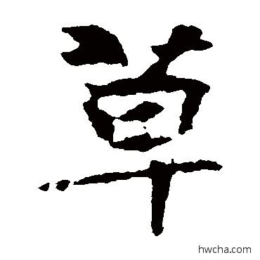 草楷书怎么写好看 草楷书写法 张玄墓志