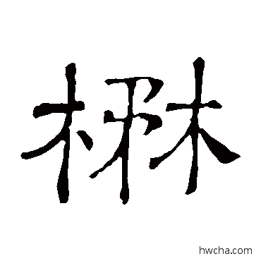 茂隶书怎么写好看 茂隶书写法 隶辨