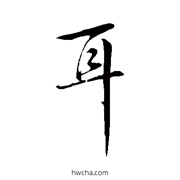 耳行书怎么写好看 耳行书写法 张凤翼