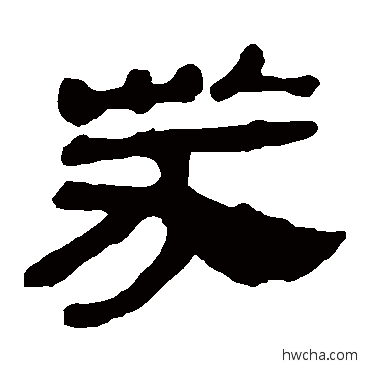 芬隶书怎么写好看 芬隶书写法 马王堆帛书