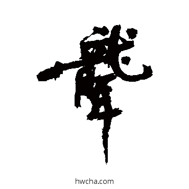 聋行书怎么写好看 聋行书写法 近人