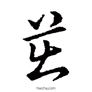 茁草书怎么写好看 茁草书写法 赵构