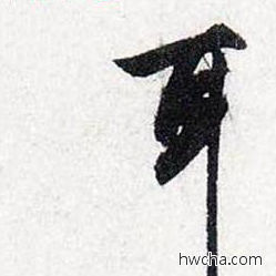 耳行书怎么写好看 耳行书写法 前后赤壁赋 赵孟頫·元