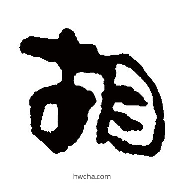 衚隶书怎么写好看 衚隶书写法 马王堆帛书