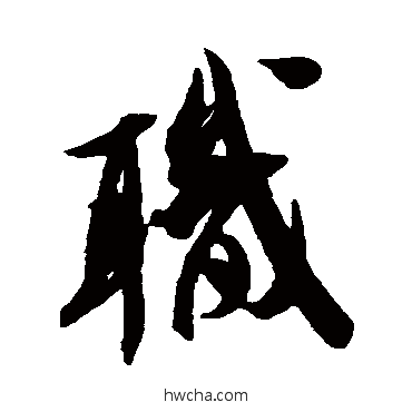 職草书怎么写好看 職草书写法 米芾