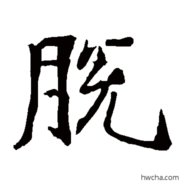 脱楷书怎么写好看 脱楷书写法 孙保造像