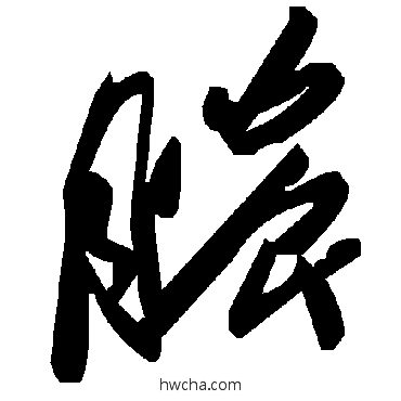 脓草书怎么写好看 脓草书写法 毛泽东