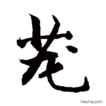 茏草书怎么写好看 茏草书写法 敬世江