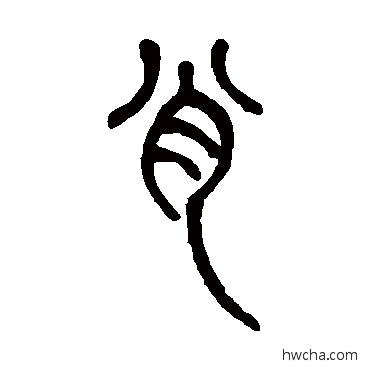 肖篆书怎么写好看 肖篆书写法 邓石如