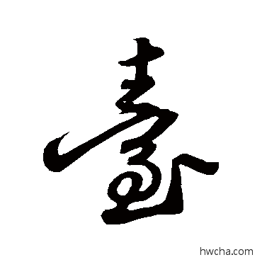 臺行书怎么写好看 臺行书写法 苏轼